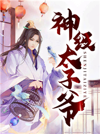 神级太子爷