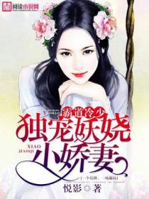 霸道冷少：独宠妖娆小娇妻