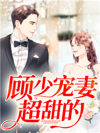 温知夏顾平生