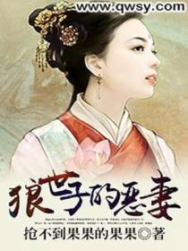 狼世子的恶妻