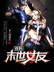 我的末世女友