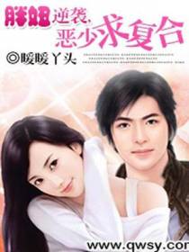 胖妞逆袭，恶少求复合