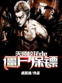 天师校花的僵尸保镖