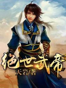 绝世武帝