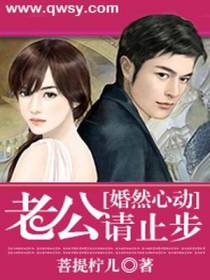 婚然心动：老公请止步