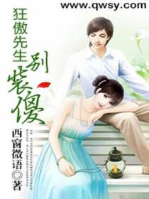 狂傲先生，别装傻
