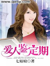 爱人鉴定期