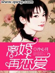 离婚再恋爱