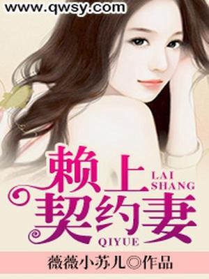 赖上契约妻