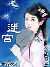 迷宫