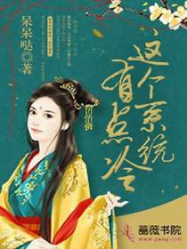 这个系统有点冷