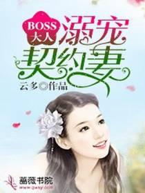 BOSS大人：溺宠契约妻