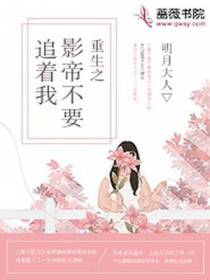重生之影帝不要追着我