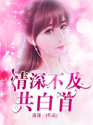 情深不及共白首