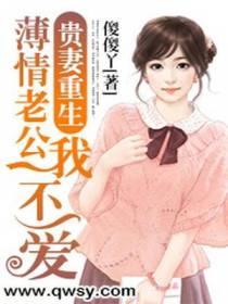 贵妻重生：薄情老公我不爱