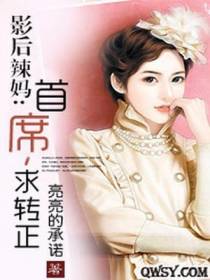 影后辣妈：首席，求转正