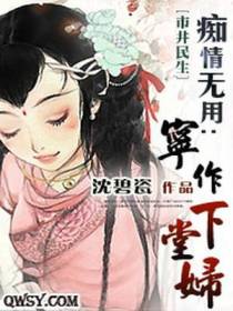 痴情无用：宁作下堂妇