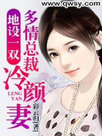 地设一双：多情总裁冷颜妻