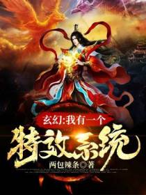 玄幻：我有一个特效系统