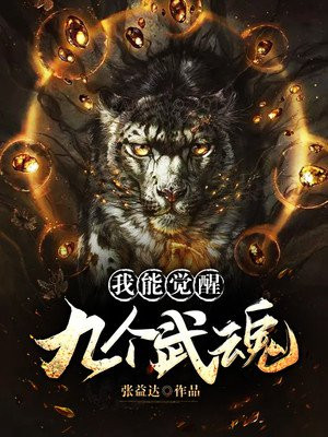 玄幻：我能觉醒九个武魂