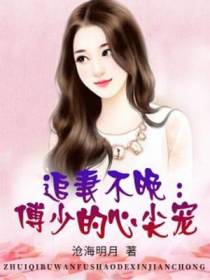 追妻不晚：傅少的心尖宠