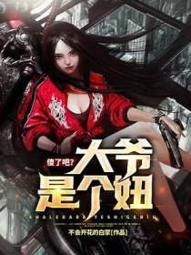 傻了吧？大爷是个妞！
