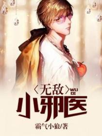 无敌小邪医