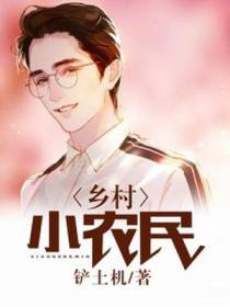 乡村小农民