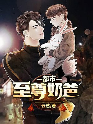 都市至尊奶爸