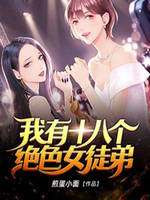 我有十八个绝色女徒弟