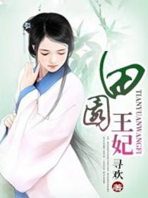 田园王妃白锦绣
