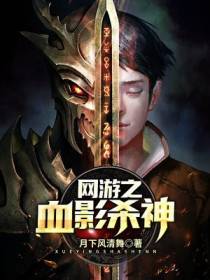 网游之血影杀神