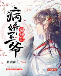 病娇王爷的锦鲤妃