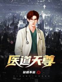 医道天尊
