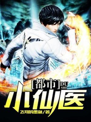 都市小仙医