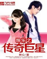 娱乐之传奇巨星