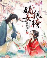 嫡女纨绔