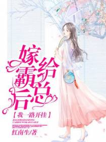 嫁给霸总后我一路开挂