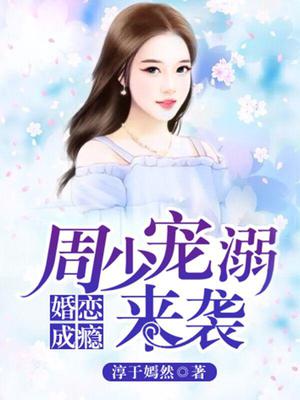 婚恋成瘾：周少宠溺来袭