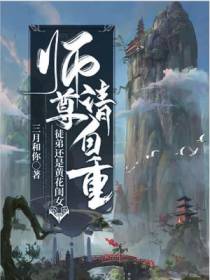 师尊请自重！徒弟还是黄花闺女