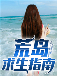 荒岛求生指南
