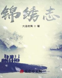 锦绣志