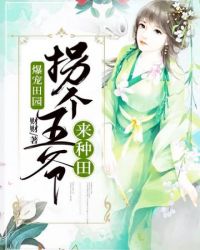 拐个王爷来种田