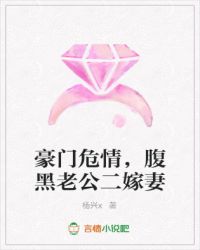 豪门危情，腹黑老公二嫁妻
