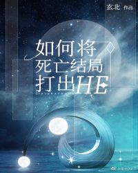 如何将死亡结局打出HE