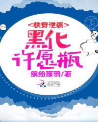 快穿逆袭：黑化许愿瓶