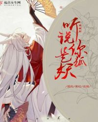 听说你是狐妖