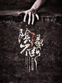 阴缘不断