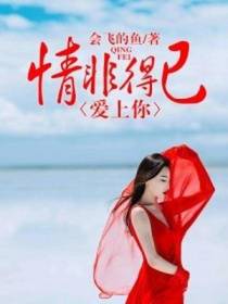 情非得已爱上你
