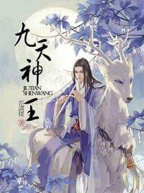 九天神王